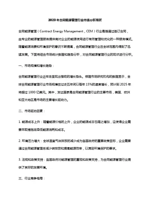 2023年合同能源管理行业市场分析现状