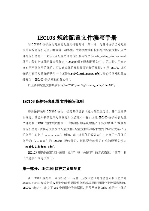 IEC103规约配置文件编写手