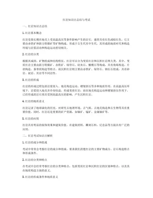 红岩知识点总结与考试