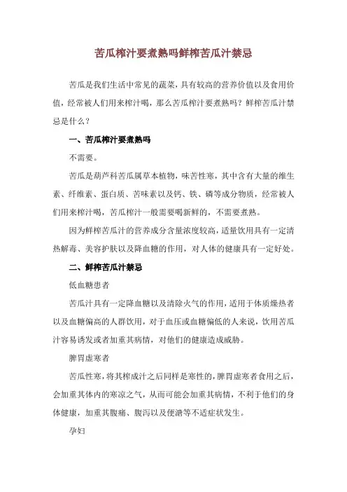 苦瓜榨汁要煮熟吗 鲜榨苦瓜汁禁忌