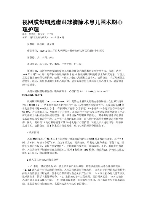 视网膜母细胞瘤眼球摘除术患儿围术期心理护理