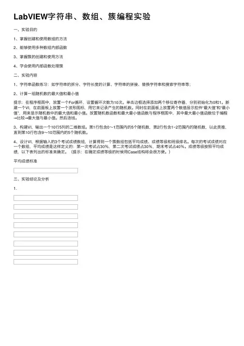 LabVIEW字符串、数组、簇编程实验