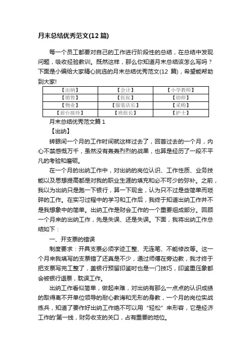 月末总结优秀范文（12篇）