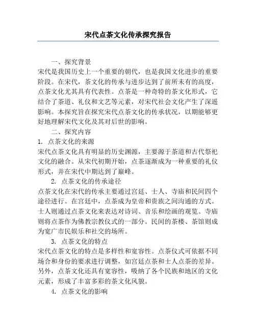 宋代点茶文化传承研究报告