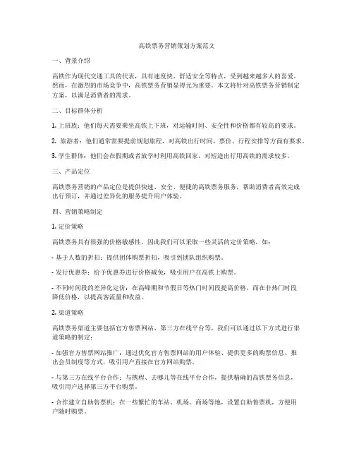 高铁票务营销策划方案范文