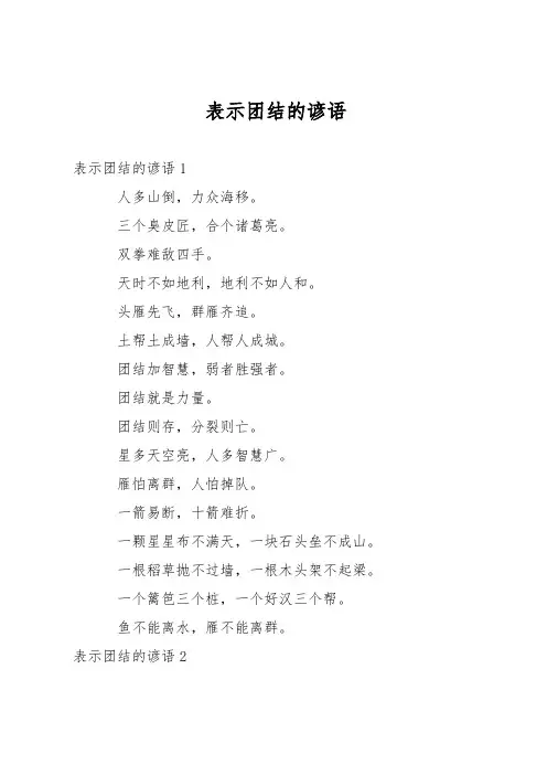 表示团结的谚语