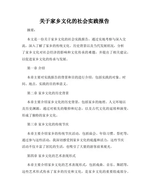关于家乡文化的社会实践报告