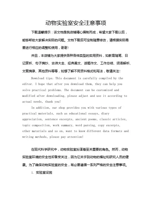 动物实验室安全注意事项