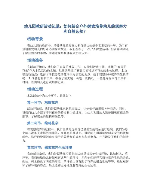 幼儿园教研活动记录：如何结合户外探索培养幼儿的观察力和自然认知？