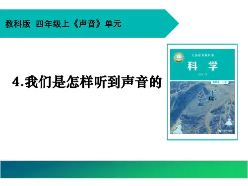 教科版小学科学四年级上册《我们是怎样听到声音的》精品课件