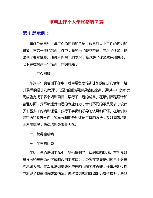 培训工作个人年终总结7篇