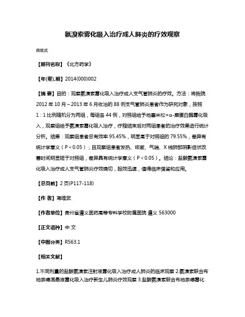 氨溴索雾化吸入治疗成人肺炎的疗效观察