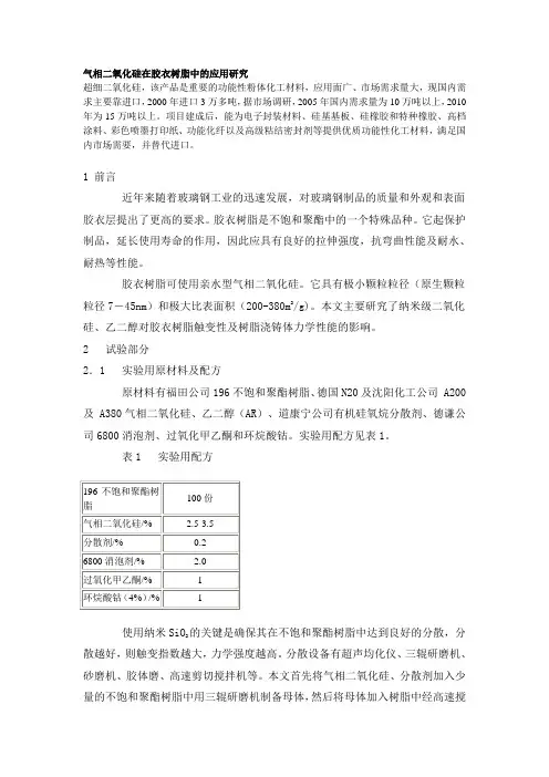 气相二氧化硅在胶衣树脂中的应用研究