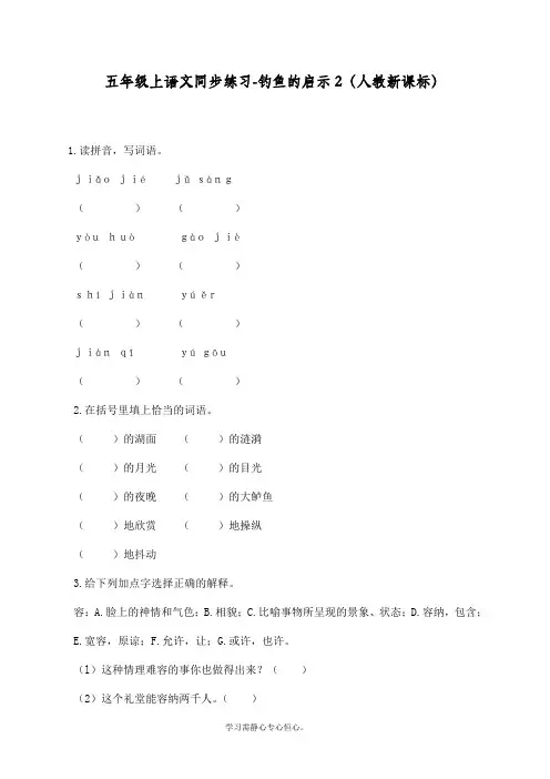 最新部编人教版五年级上册语文同步练习《钓鱼的启示》课课练习题