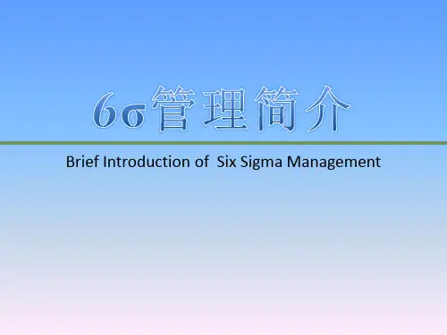 6西格玛简介-25页PPT文档资料