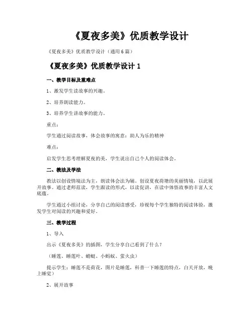《夏夜多美》优质教学设计