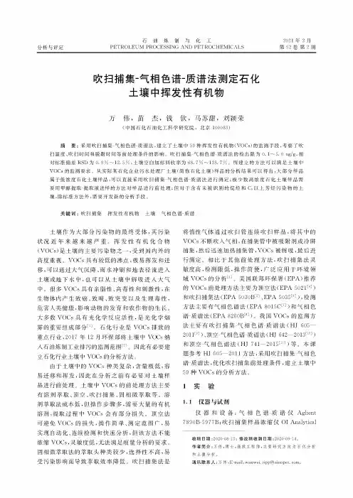 吹扫捕集-气相色谱-质谱法测定石化土壤中挥发性有机物