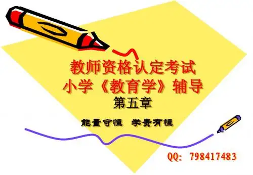 2013年教师资格证小学教育学课件第五章