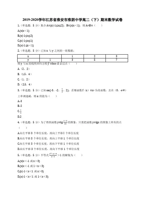 2019-2020学年江苏省淮安市淮阴中学高二(下)期末数学试卷
