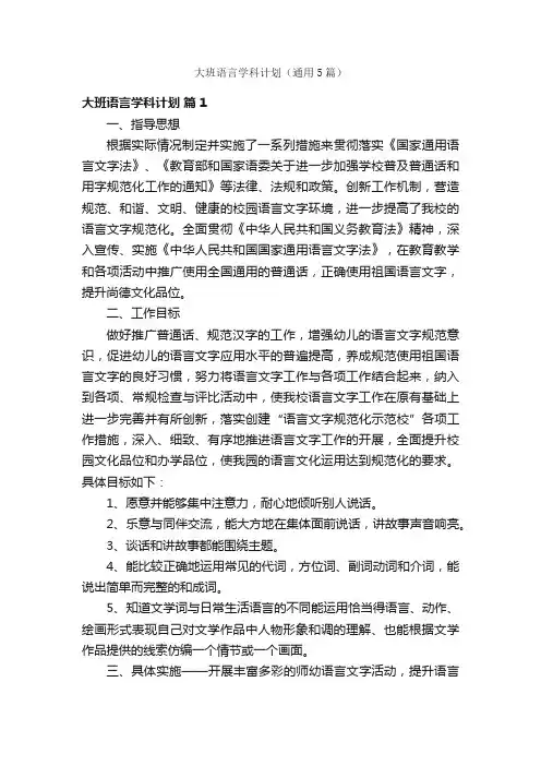 大班语言学科计划（通用5篇）