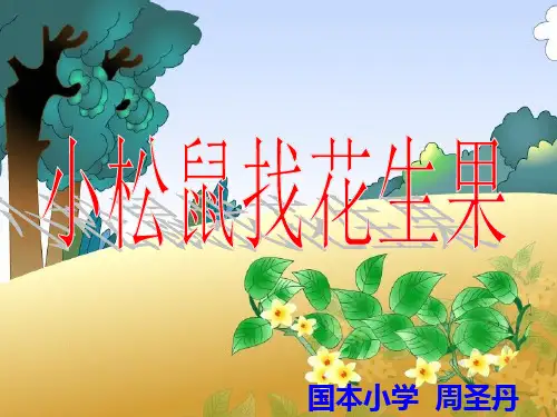 48小松鼠找花生果PPT课件