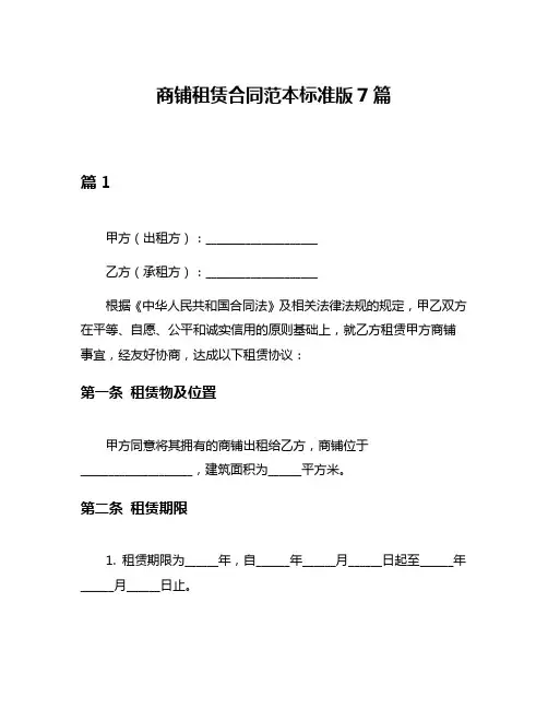 商铺租赁合同范本标准版7篇
