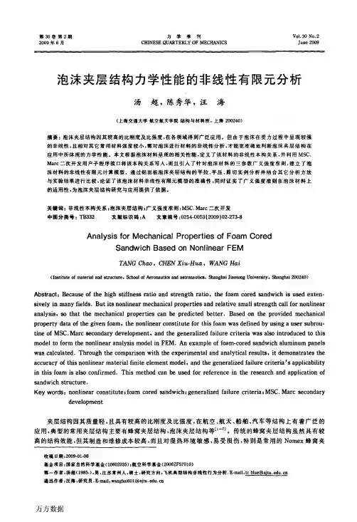 泡沫夹层结构力学性能的非线性有限元分析