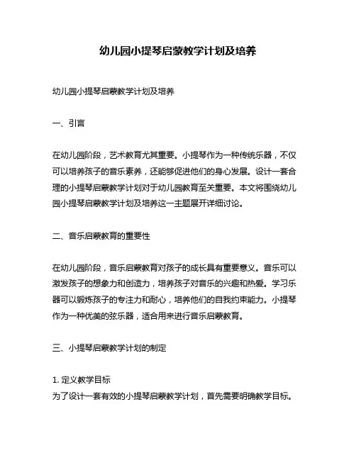 幼儿园小提琴启蒙教学计划及培养
