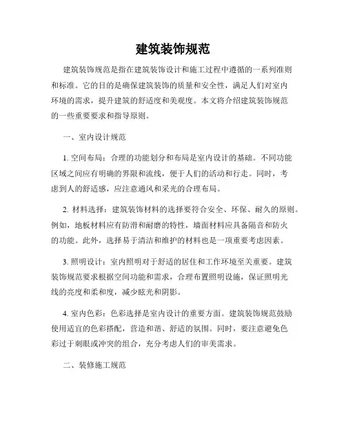 建筑装饰规范