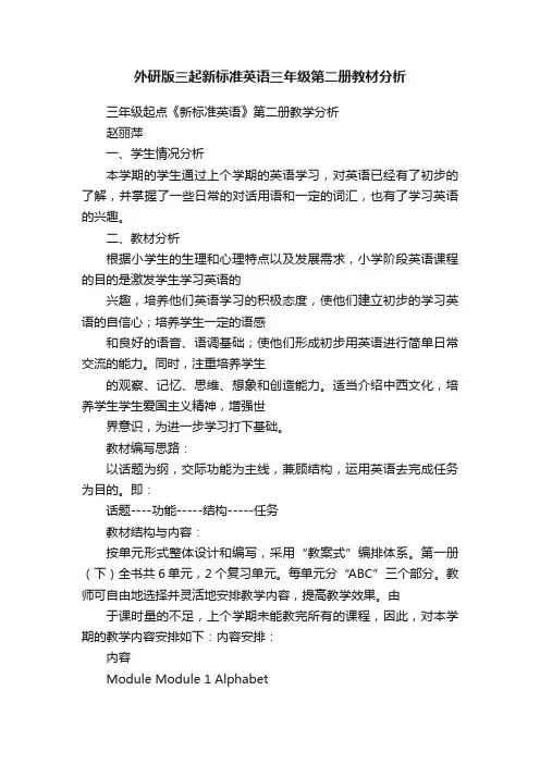 外研版三起新标准英语三年级第二册教材分析