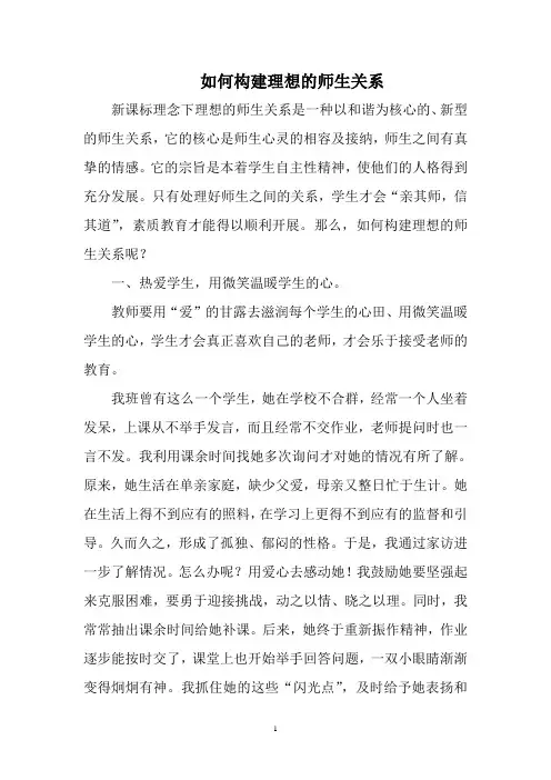 如何构建理想的师生关系
