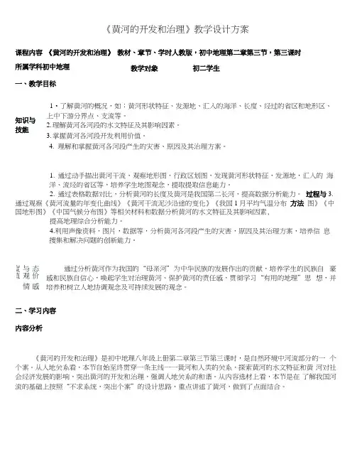 《黄河的开发与治理》初中地理优秀教案.docx