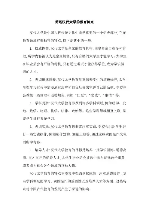 简述汉代太学的教育特点