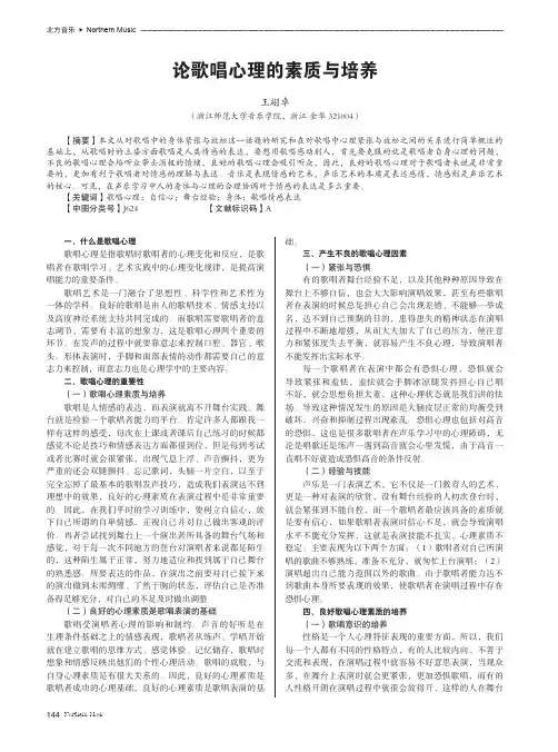 论歌唱心理的素质与培养