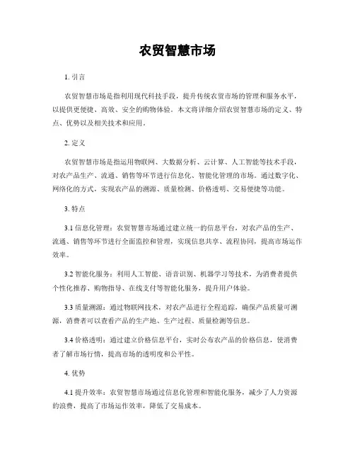 农贸智慧市场