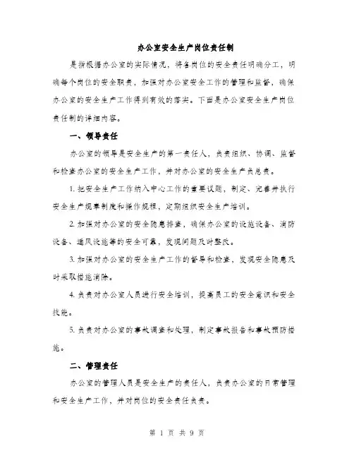 办公室安全生产岗位责任制（三篇）