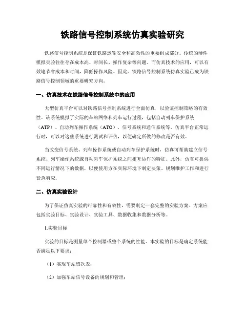 铁路信号控制系统仿真实验研究