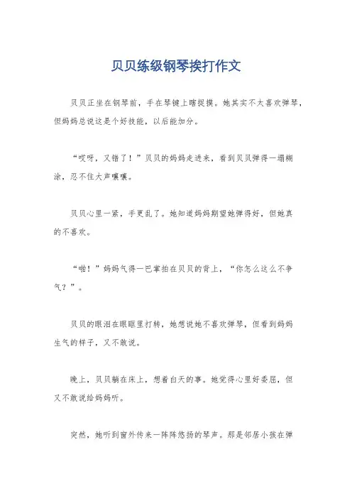 贝贝练级钢琴挨打作文