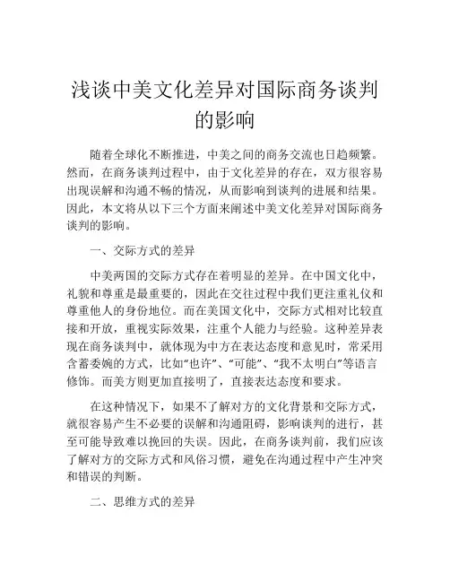 浅谈中美文化差异对国际商务谈判的影响
