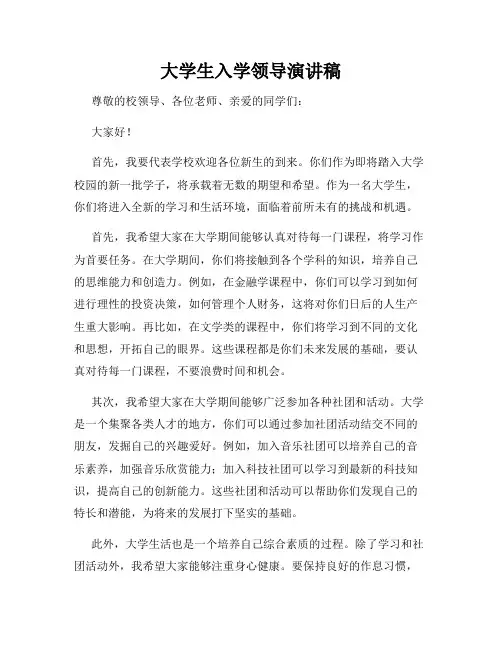 大学生入学领导演讲稿