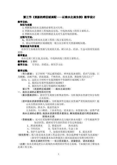第三节《资源的跨区域调配——以南水北调为例》教学设计