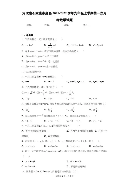 河北省石家庄市赵县2021-2022学年九年级上学期第一次月考数学试题(含答案解析)