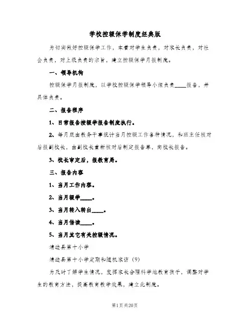 学校控辍保学制度经典版（十篇）