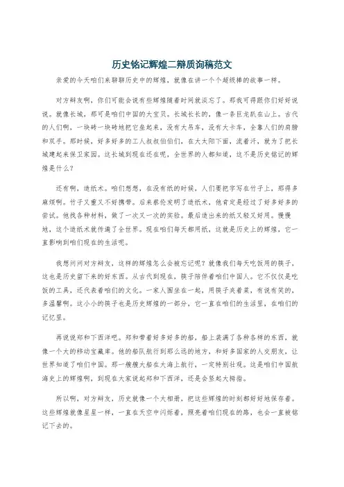历史铭记辉煌二辩质询稿范文