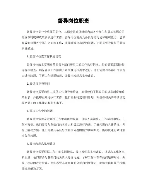 督导岗位职责