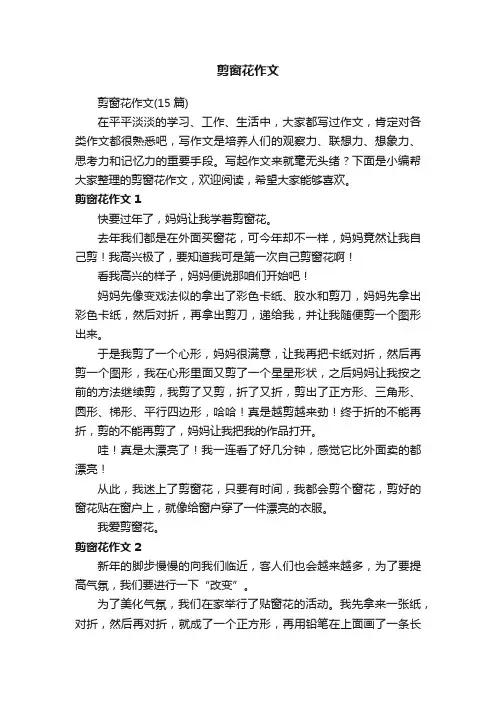 剪窗花作文