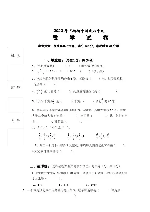 2020年下期期中测试六年级120分制(含奥数)
