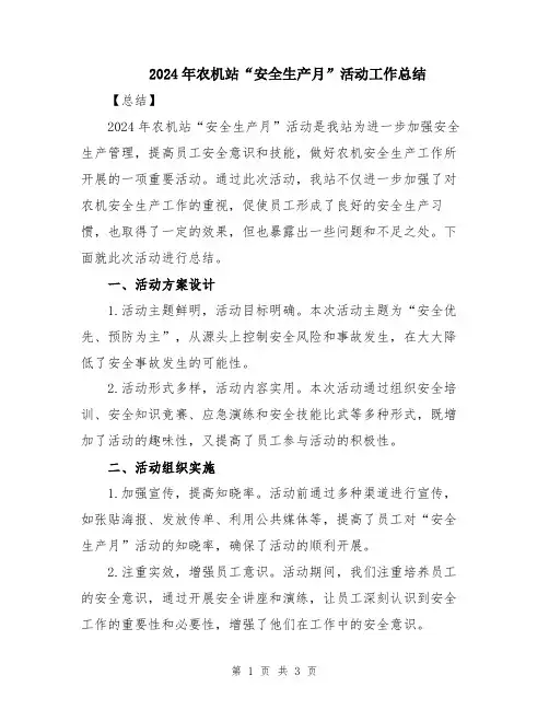2024年农机站“安全生产月”活动工作总结