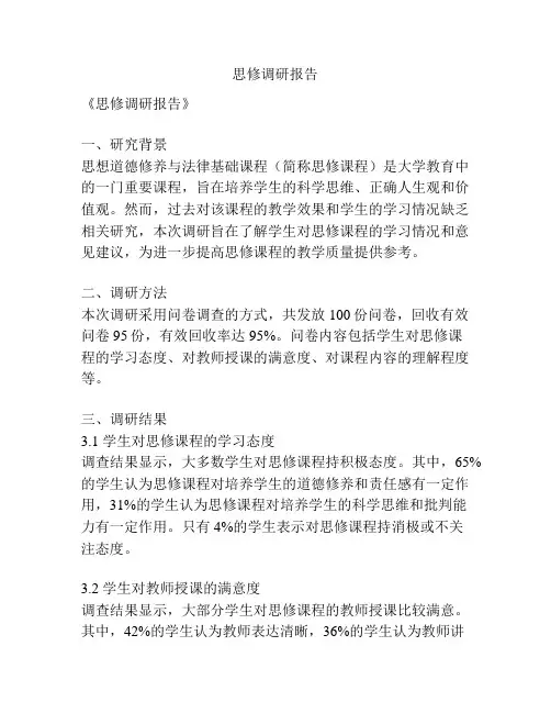 思修调研报告