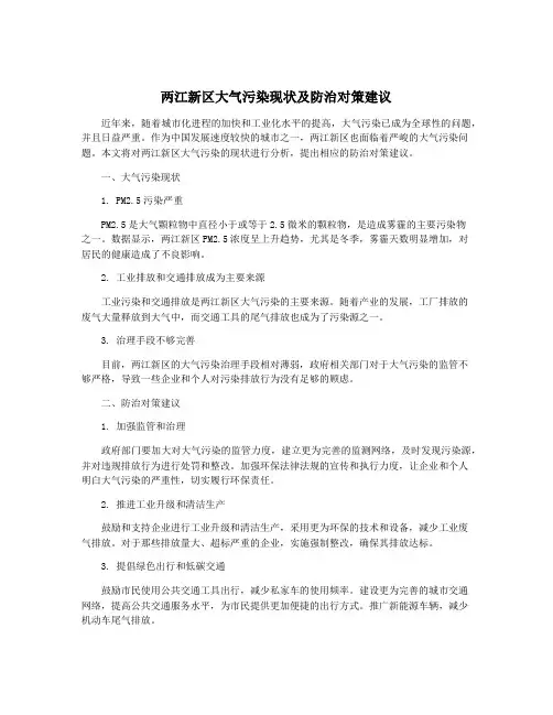 两江新区大气污染现状及防治对策建议